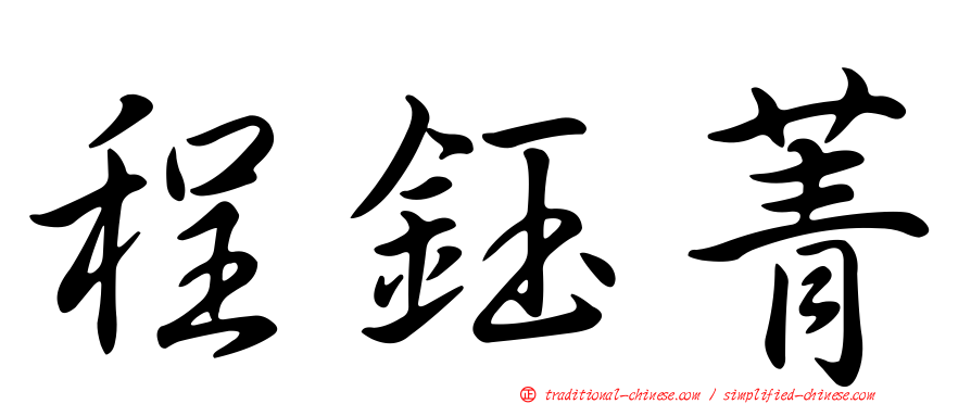 程鈺菁