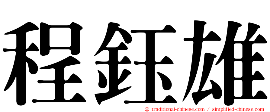程鈺雄