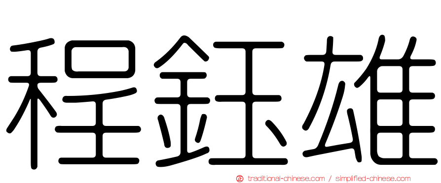 程鈺雄