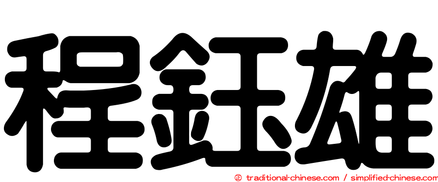 程鈺雄