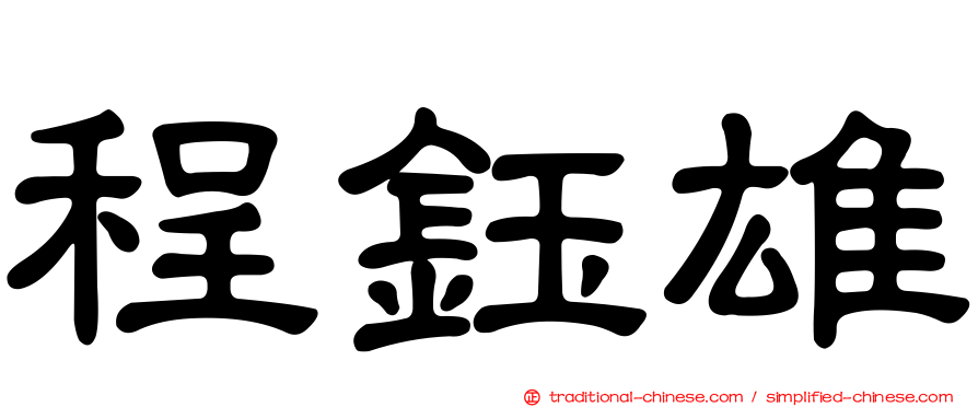 程鈺雄