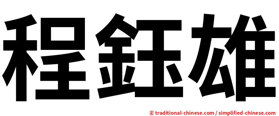 程鈺雄