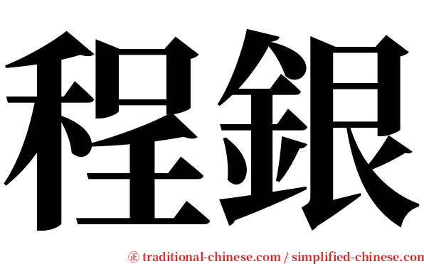 程銀 serif font