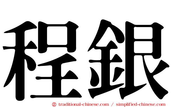 程銀
