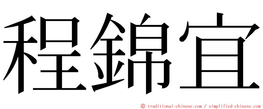 程錦宜 ming font