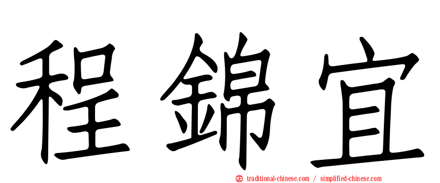 程錦宜