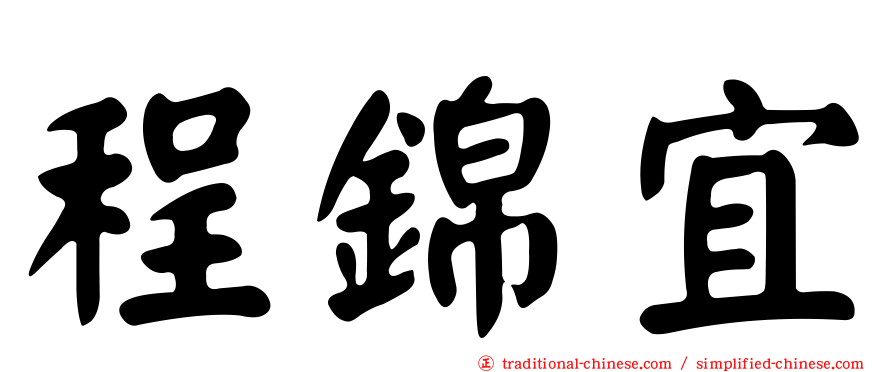 程錦宜
