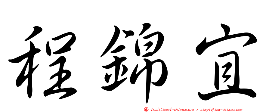程錦宜