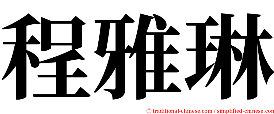 程雅琳 serif font