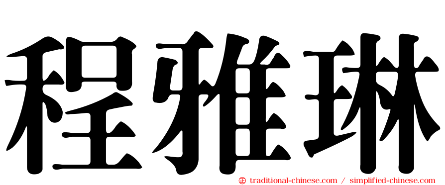 程雅琳