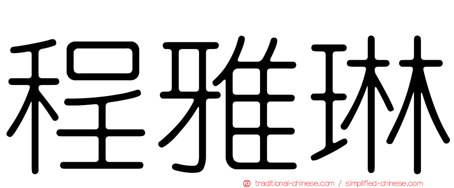 程雅琳