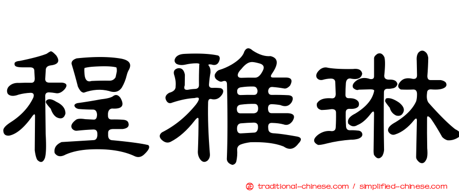 程雅琳