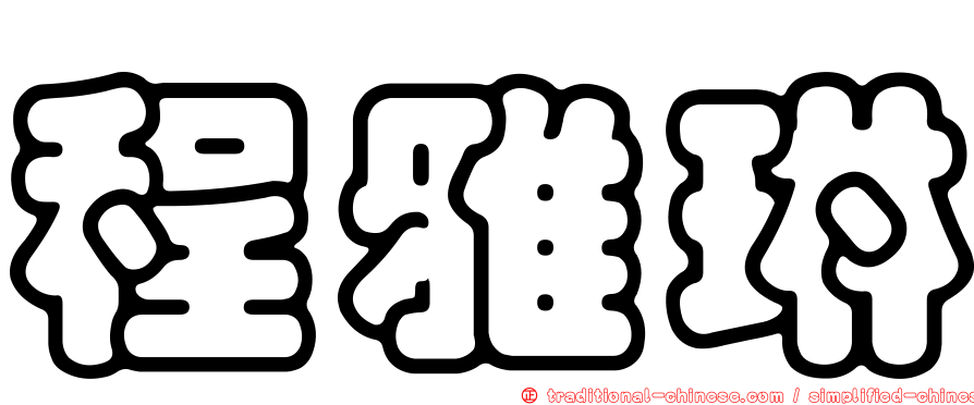 程雅琳