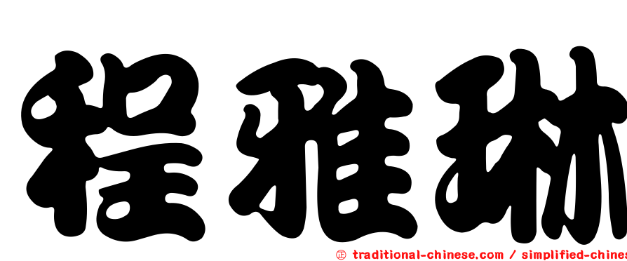 程雅琳