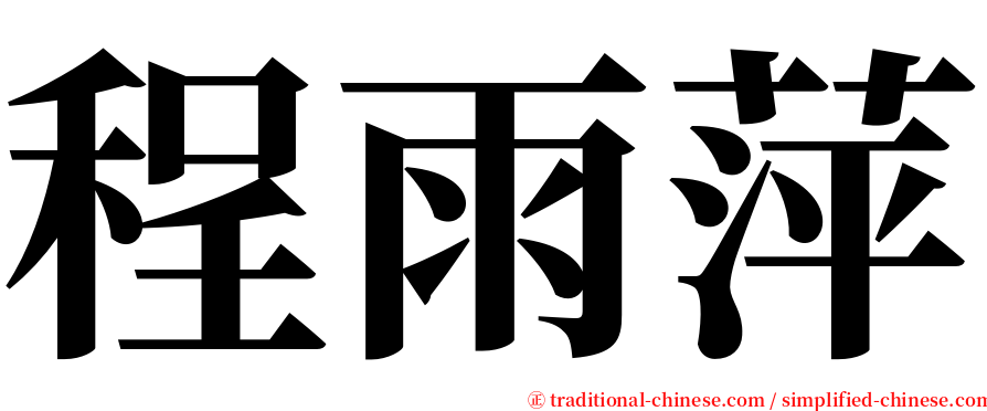 程雨萍 serif font