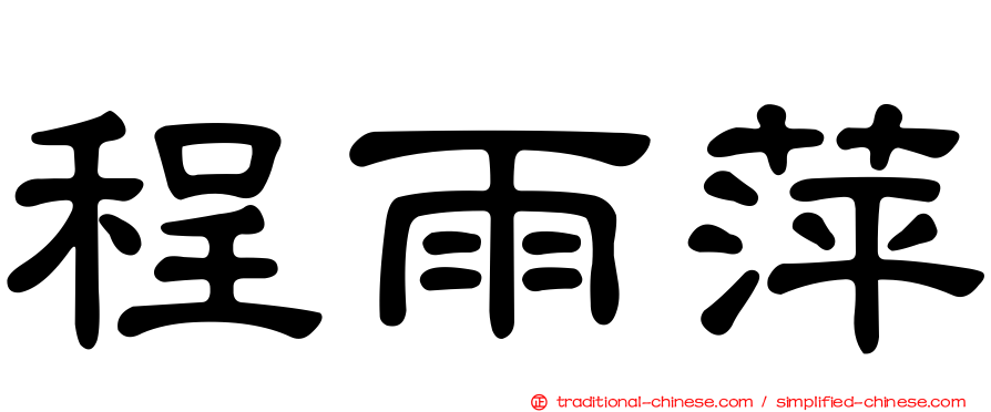 程雨萍
