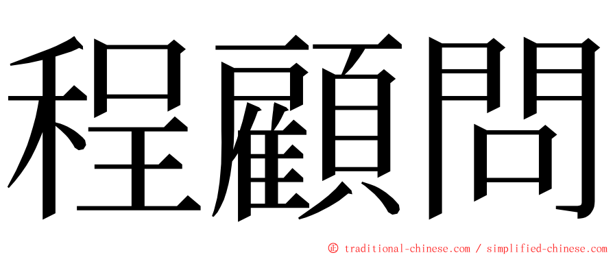 程顧問 ming font