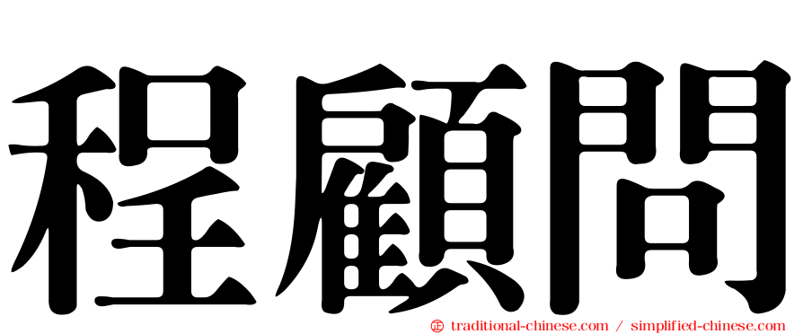 程顧問