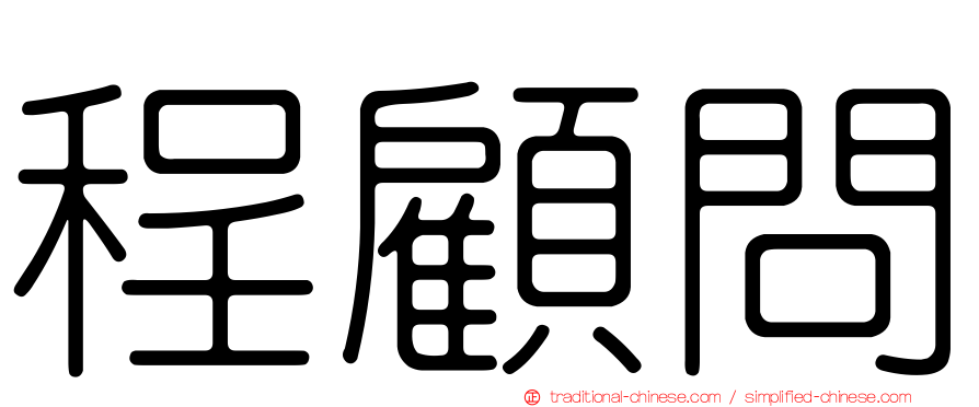 程顧問