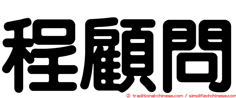 程顧問