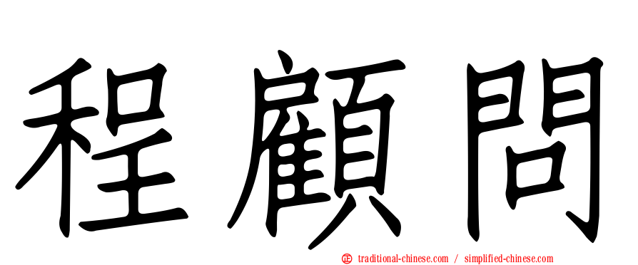 程顧問