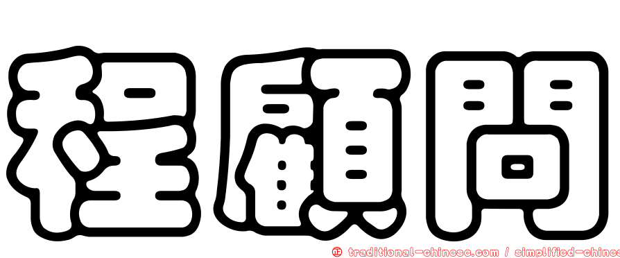 程顧問
