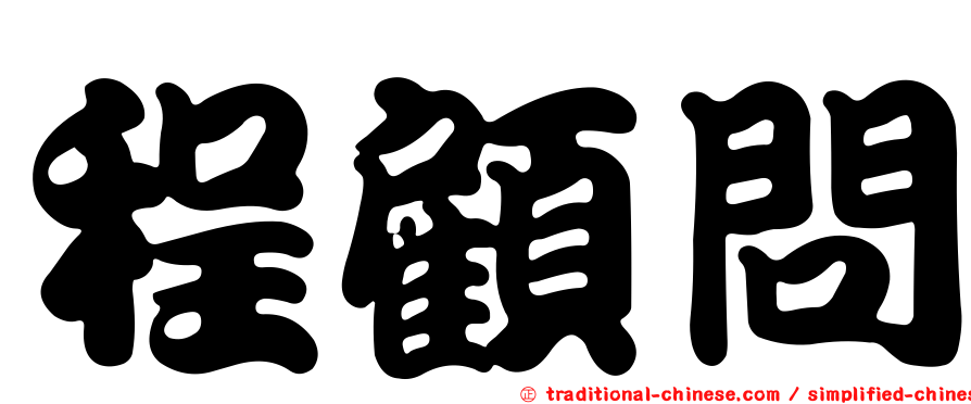 程顧問