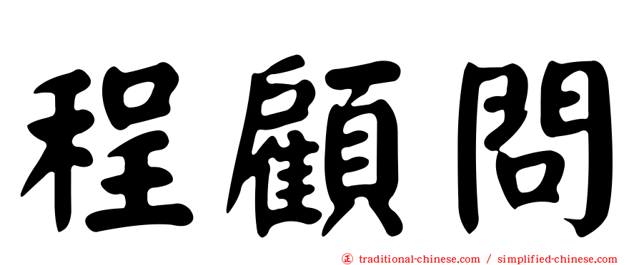 程顧問
