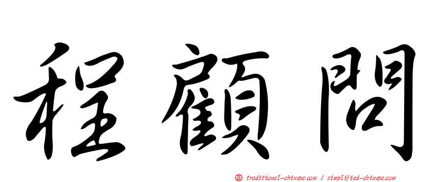 程顧問