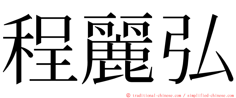 程麗弘 ming font