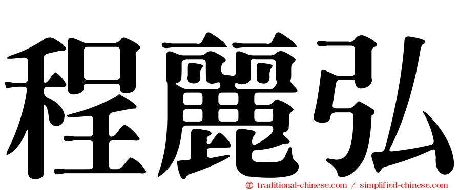 程麗弘