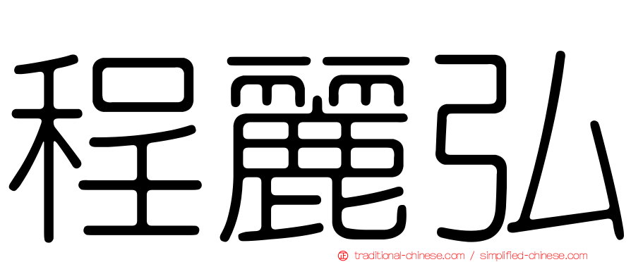 程麗弘