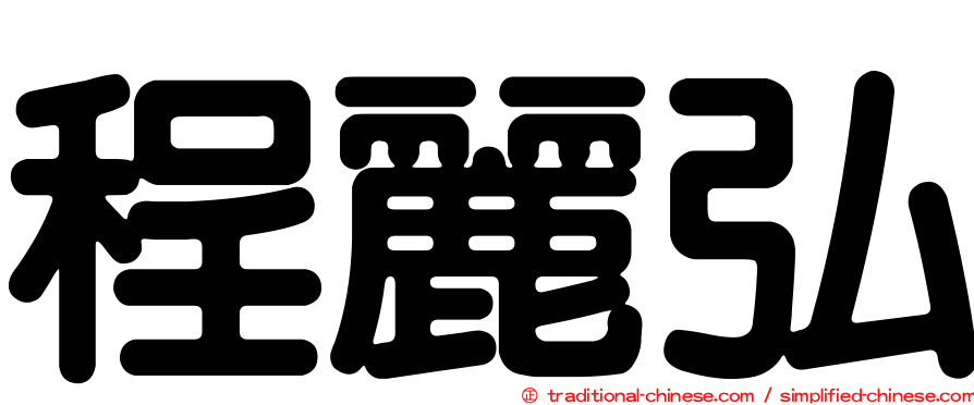 程麗弘