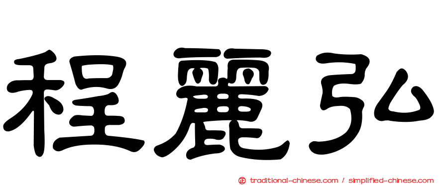 程麗弘