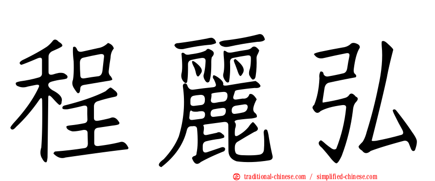 程麗弘