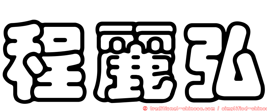 程麗弘