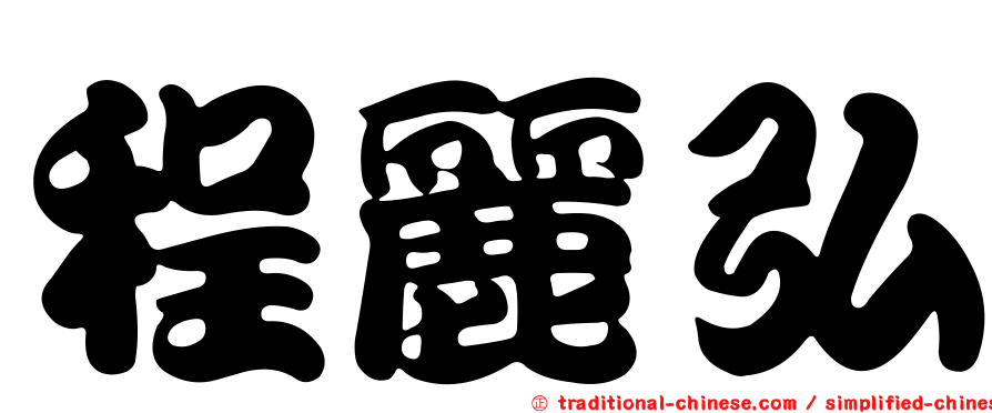 程麗弘