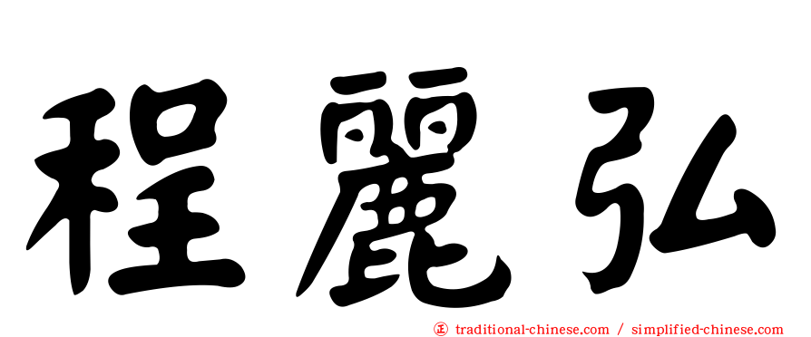 程麗弘