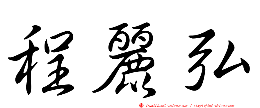 程麗弘