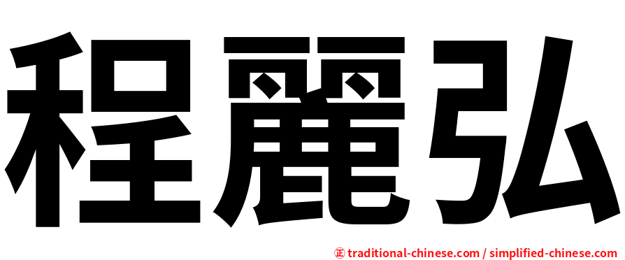 程麗弘