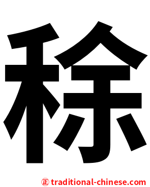 稌