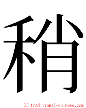 稍 ming font