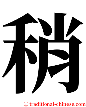 稍 serif font