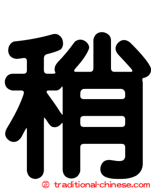 稍