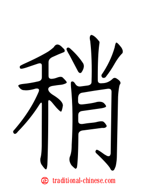稍