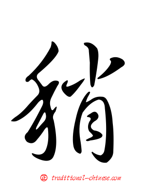 稍