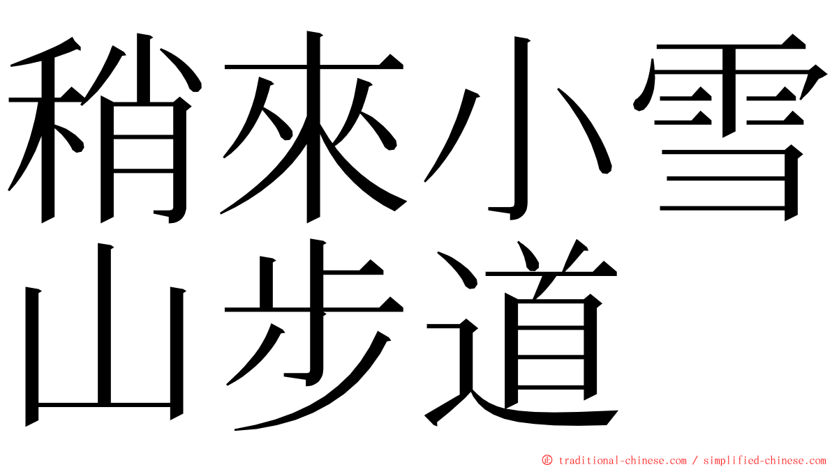 稍來小雪山步道 ming font