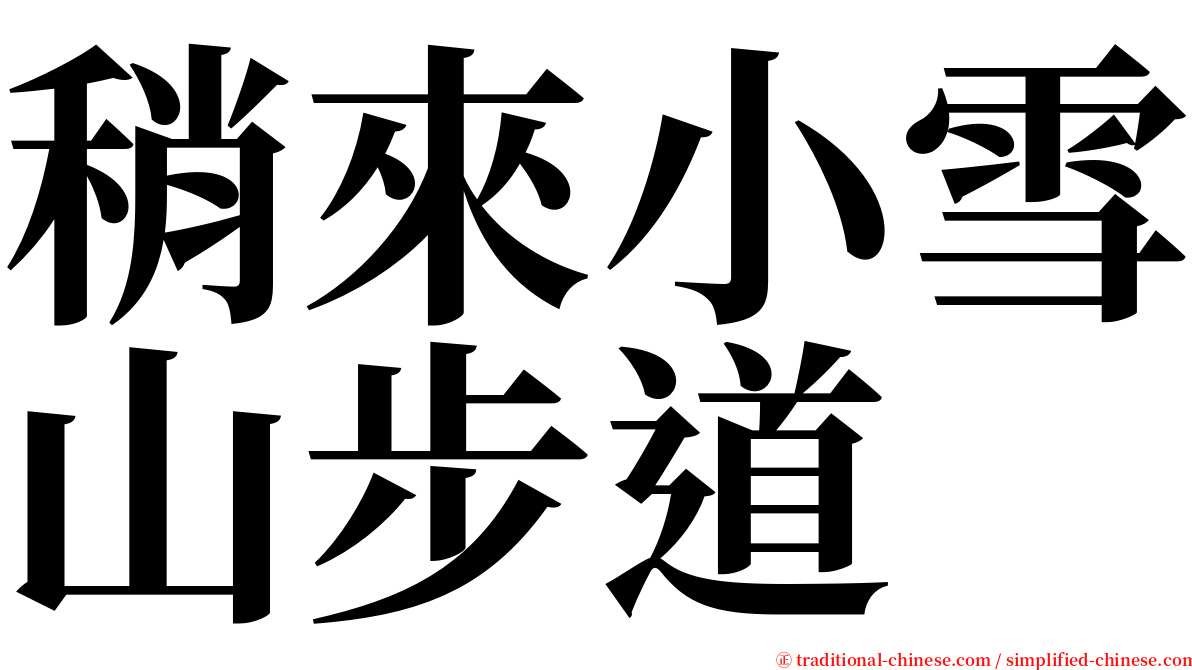 稍來小雪山步道 serif font