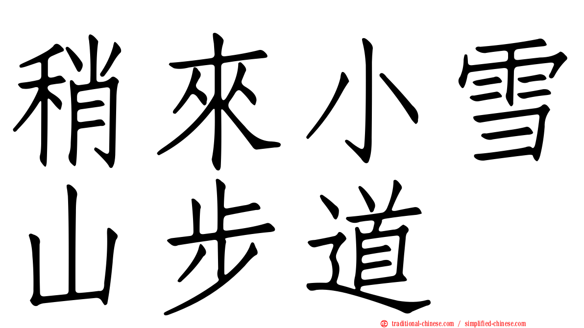 稍來小雪山步道