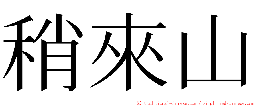 稍來山 ming font